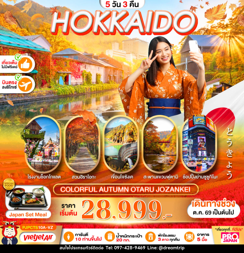 ทัวร์ญี่ปุ่น PRO HOKKAIDO COLORFUL AUTUMN OTARU JOZANKEI - แฮ้ปปี้ดรีมทริป