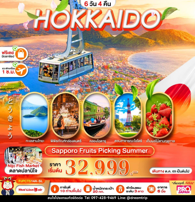 ทัวร์ญี่ปุ่น PRO HOKKAIDO SAPPORO FRUITS PICKING SUMMER - แฮ้ปปี้ดรีมทริป