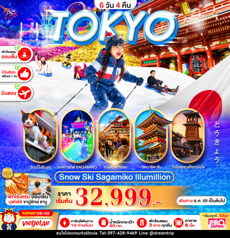 ทัวร์ญี่ปุ่น PRO TOKYO SNOW SKI SAGAMIKO ILLUMILLION - แฮ้ปปี้ดรีมทริป