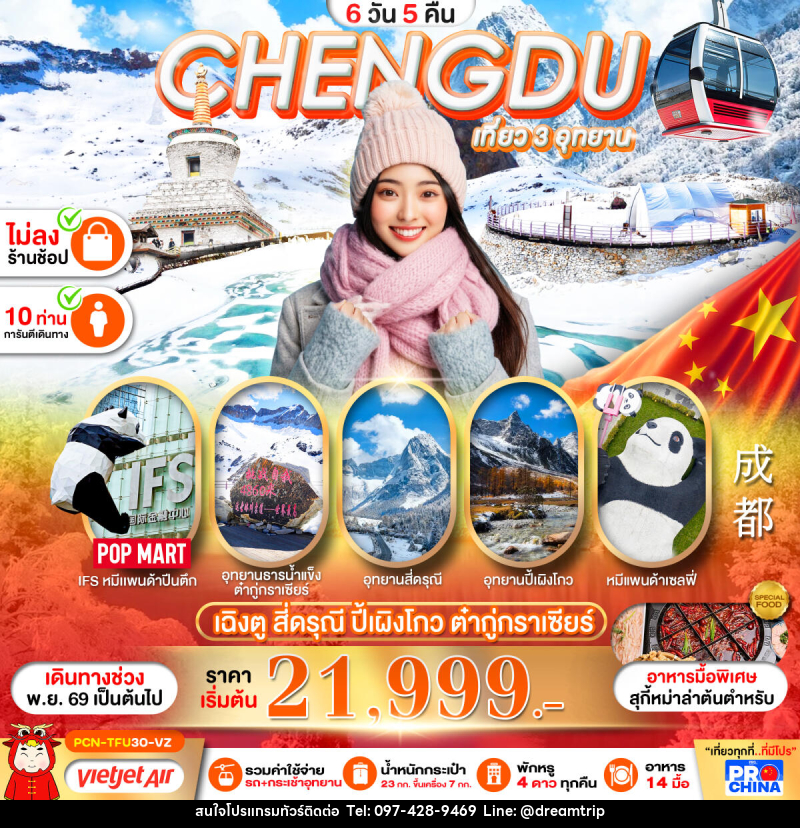 ทัวร์จีน เฉิงตู  สี่ดรุณี-ปี้เผิงโกว-อุทยานน้ำแข็งต๋ากู่กราเซียร์ - แฮ้ปปี้ดรีมทริป
