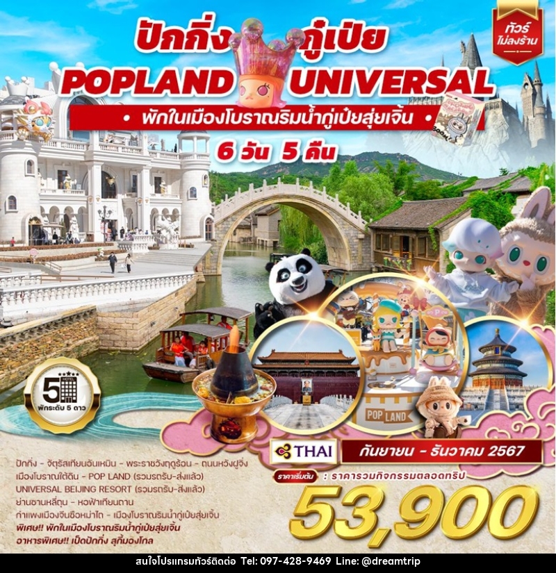 ทัวร์จีน ปักกิ่ง กู๋เป่ย Popland Universal  - แฮ้ปปี้ดรีมทริป