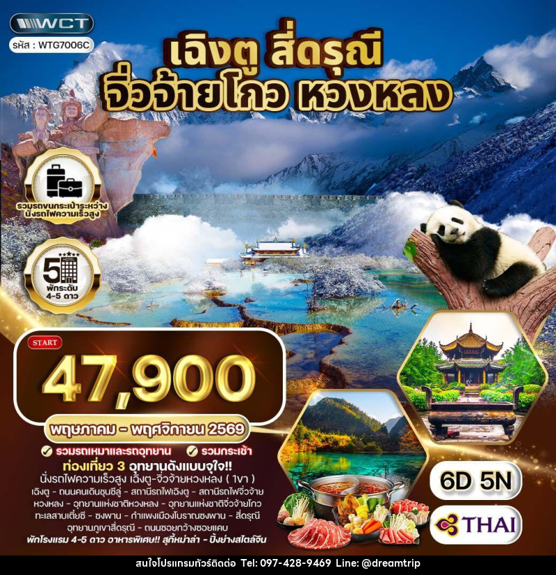 ทัวร์จีน เฉิงตู จิ่วจ้ายโกว หวงหลง - แฮ้ปปี้ดรีมทริป