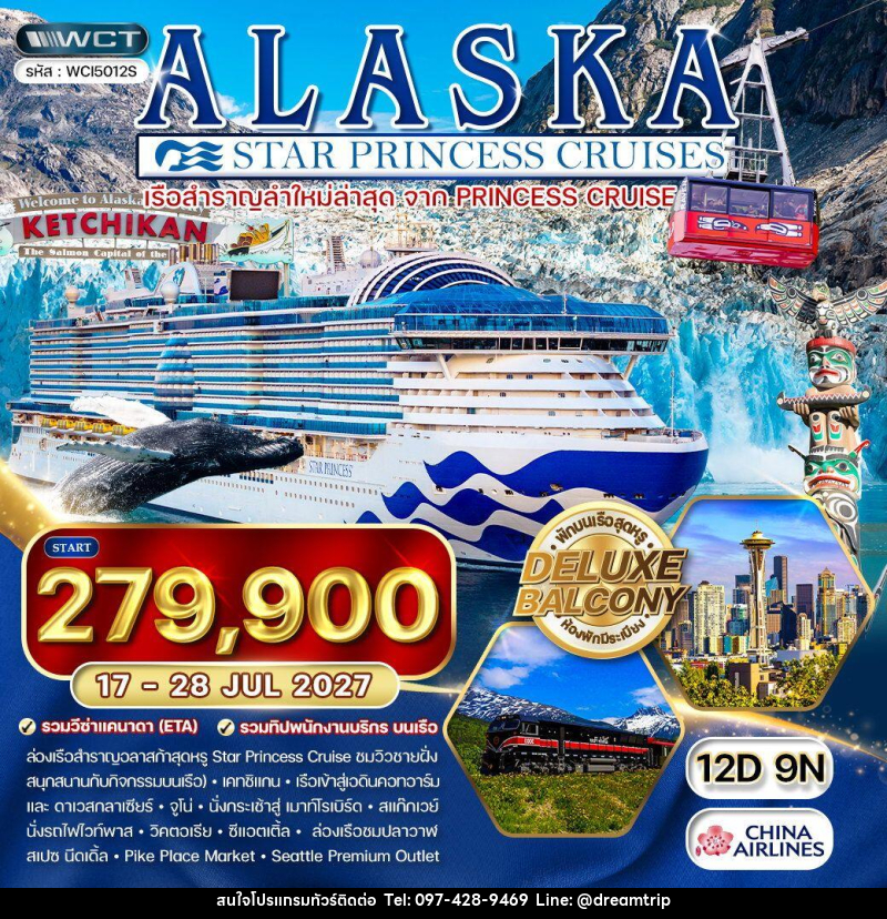ทัวร์อเมริกา ล่องเรืออลาสก้า Star Princess - แฮ้ปปี้ดรีมทริป