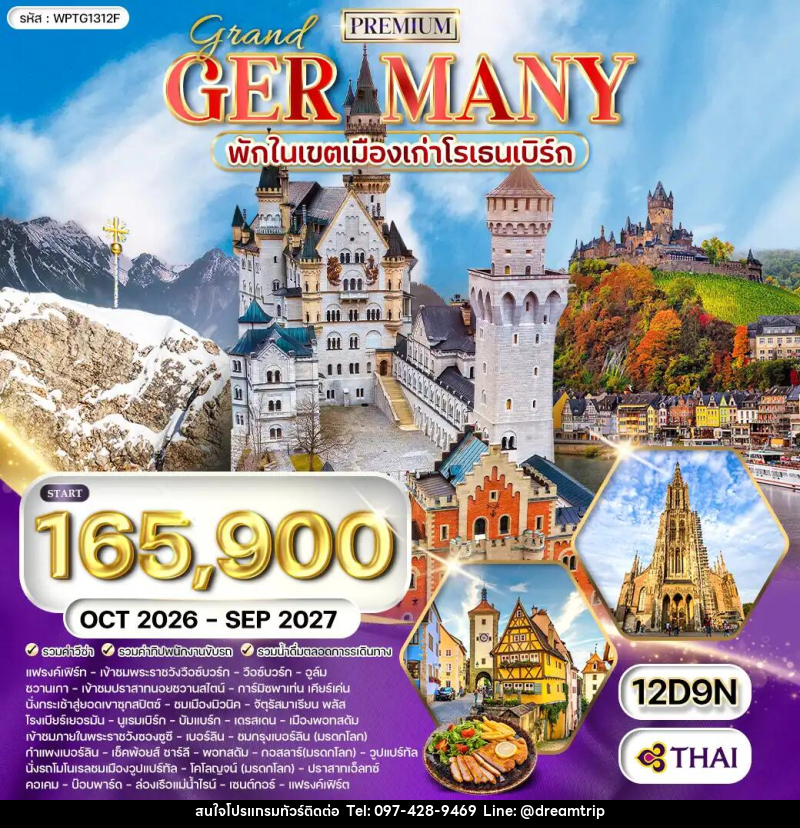 ทัวร์เยอรมัน พรีเมี่ยมแกรนด์เยอรมนี - แฮ้ปปี้ดรีมทริป