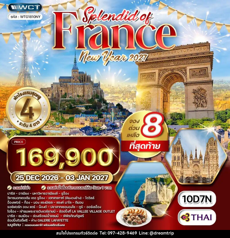 ทัวร์ฝรั่งเศส NEW YEAR2027 - แฮ้ปปี้ดรีมทริป