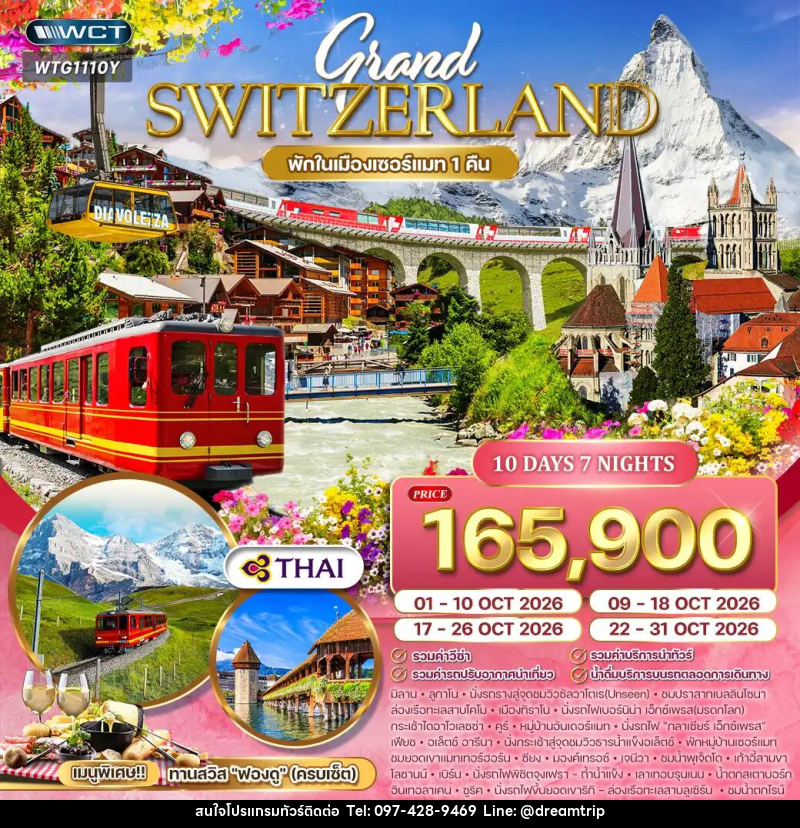 ทัวร์สวิตเซอร์แลนด์ แกรนด์สวิตเซอร์แลนด์ - แฮ้ปปี้ดรีมทริป
