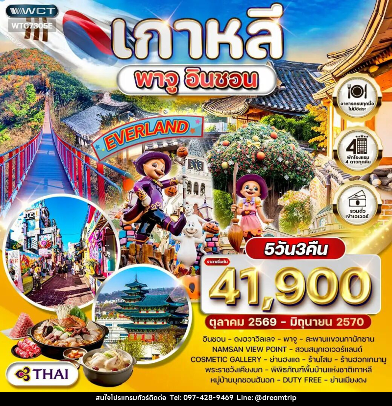 ทัวร์เกาหลี พาจู - อินชอน - สวนสนุก EVERLAND - แฮ้ปปี้ดรีมทริป