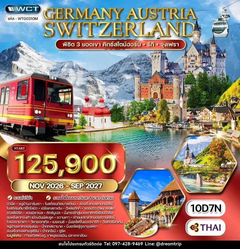 ทัวร์เยอรมัน-ออสเตรีย-สวิตเซอร์แลนด์-ซูริค-ลูเซิร์น ทัวร์ยุโรปแอลป์ เยอรมนี ออสเตรีย สวิตเซอร์แลนด์ 10 วัน (TG) NOV 26 - SEP 27 - แฮ้ปปี้ดรีมทริป