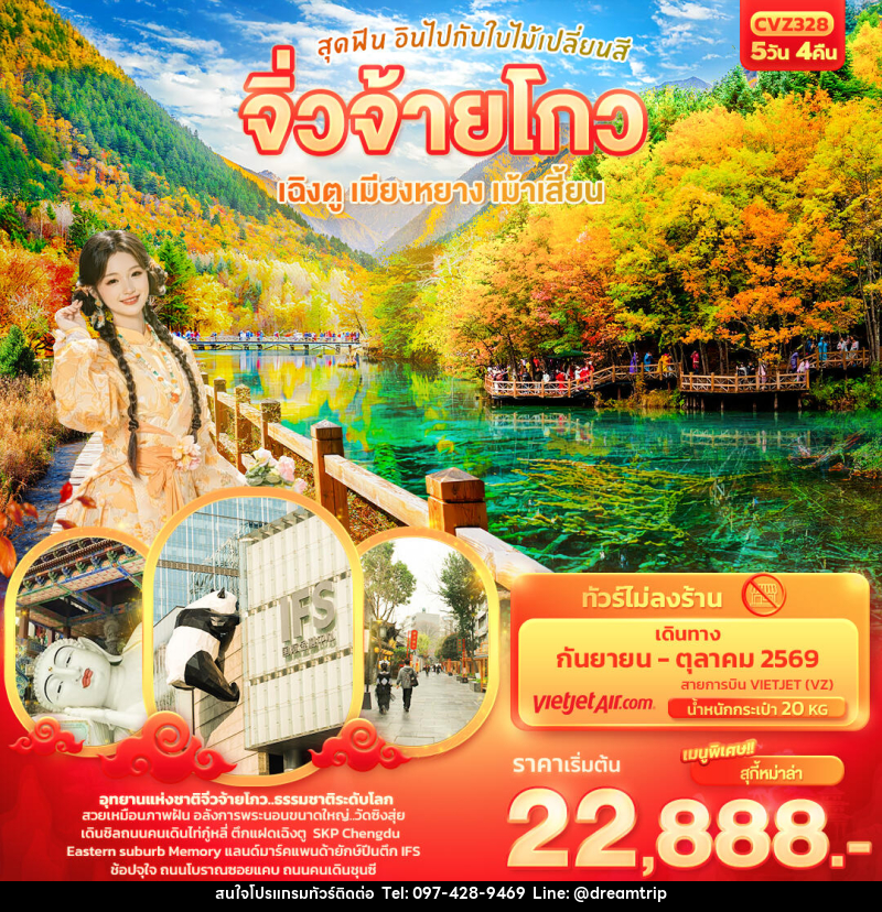 ทัวร์จีน สุดฟิน อินไปกับใบไม้เปลี่ยนสี จิ่วจ้ายโกว เฉิงตู เมียงหยาง เม้าเสี้ยน - แฮ้ปปี้ดรีมทริป
