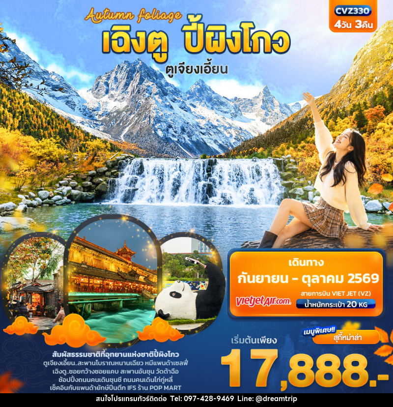 ทัวร์จีน Autumn Foliage เฉิงตู ปี้ผิงโกว  ตูเจียงเอี้ยน - แฮ้ปปี้ดรีมทริป
