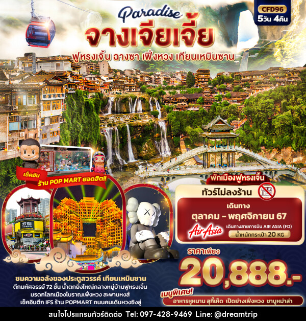 ทัวร์จีน Paradise จางเจียเจี้ย ฉางซา เฟิ่งหวง สะพานกระจก เทียนเหมินซาน - แฮ้ปปี้ดรีมทริป