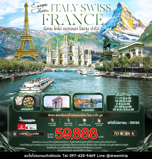 ทัวร์ยุโรป EUROPE CLASSIC ITALY SWISS FRANCE มิลาน โคโม่ เซอร์แมท โลซาน ปารีส - แฮ้ปปี้ดรีมทริป