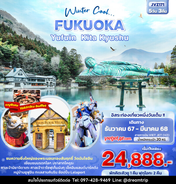 ทัวร์ญี่ปุ่น Winter Cool... FUKUOKA YUFUIN KITA KYUSHU - แฮ้ปปี้ดรีมทริป