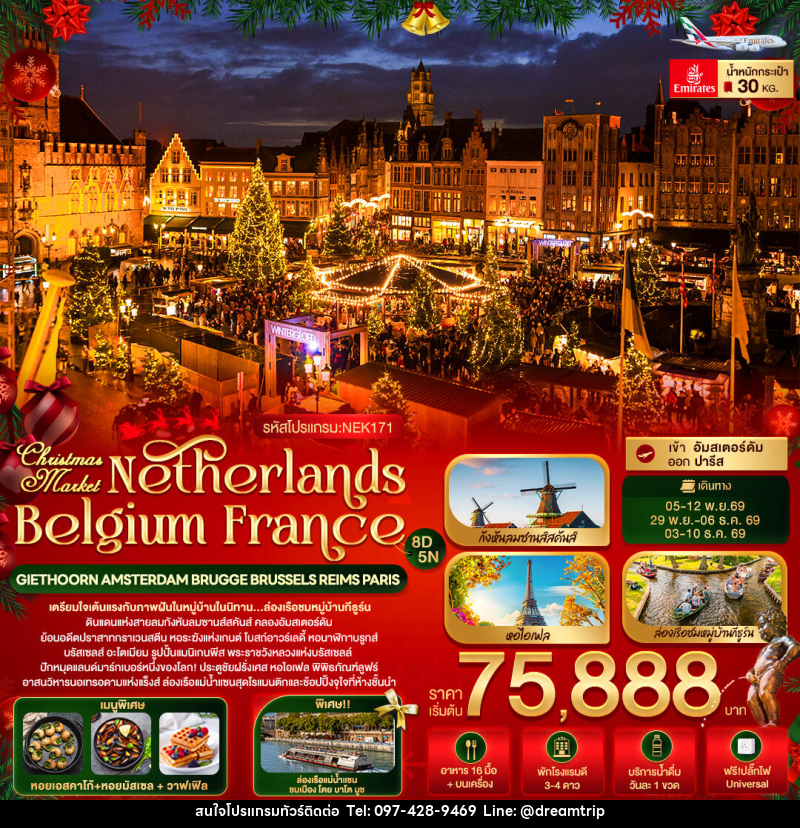 ทัวร์ยุโรป Christmas Market Netherlands Belgium France GIETHOORN AMSTERDAM BRUGGE BRUSSELS REIMS PARIS - แฮ้ปปี้ดรีมทริป