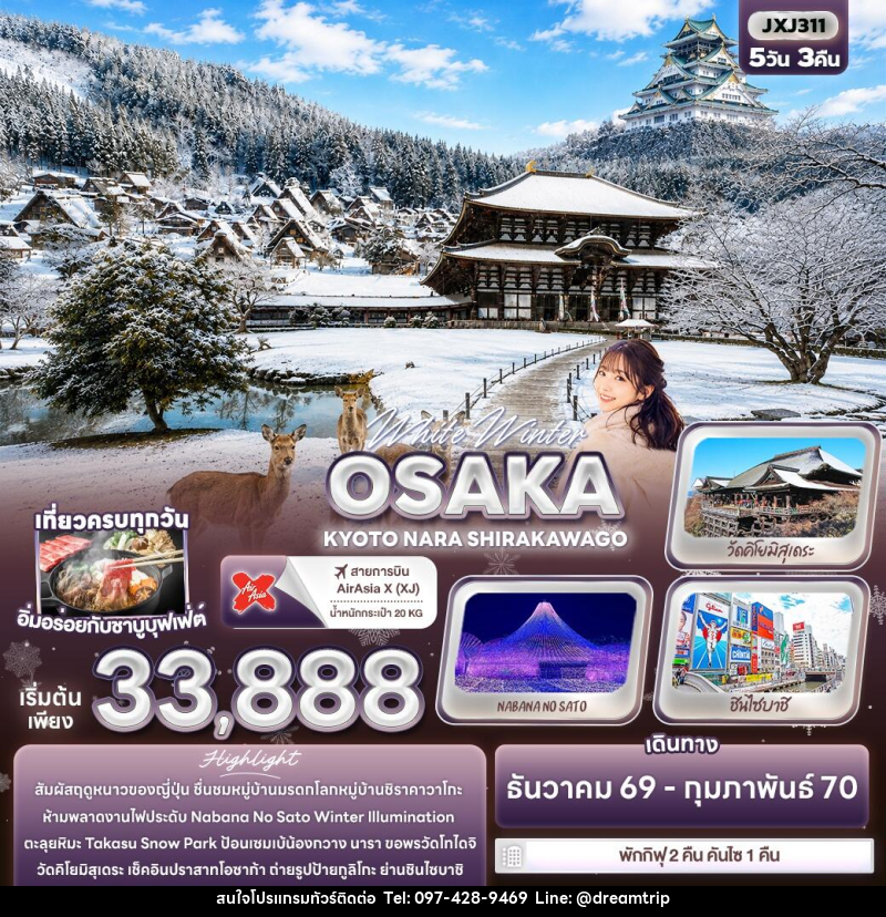 ทัวร์ญี่ปุ่น White Winter OSAKA KYOTO NARA SHIRAKAWAGO - แฮ้ปปี้ดรีมทริป