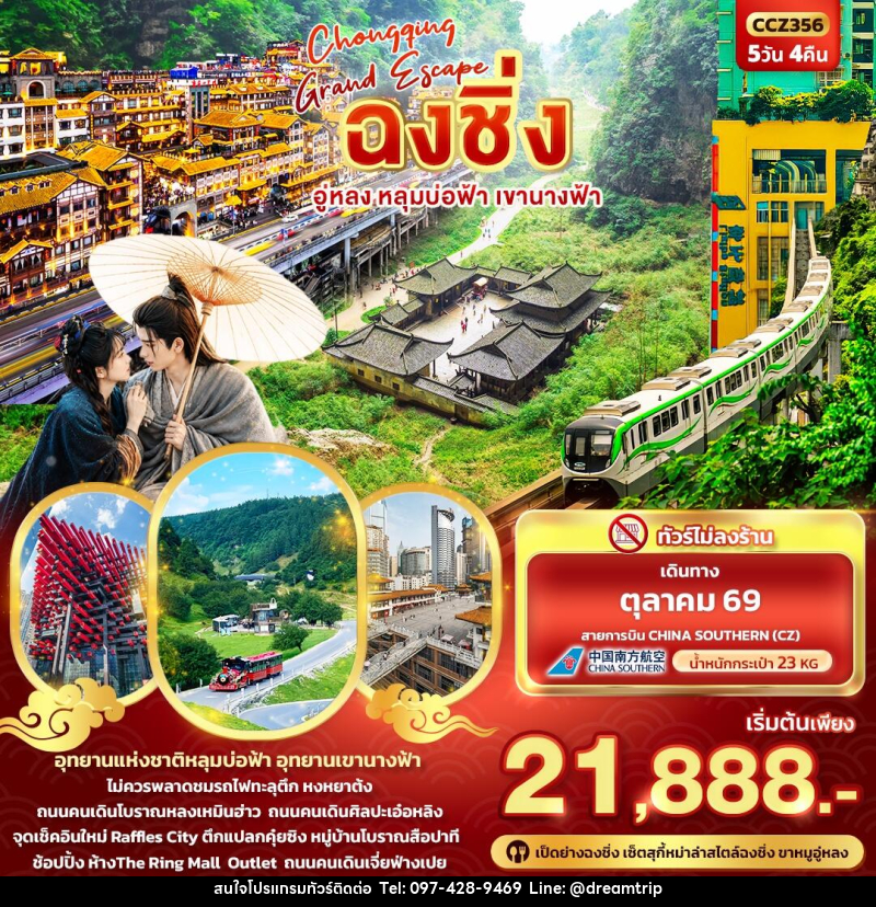 ทัวร์จีน CHONGQING GRAND ESCAPE ฉงชิ่ง อู่หลง หลุมบ่อฟ้า เขานางฟ้า - แฮ้ปปี้ดรีมทริป