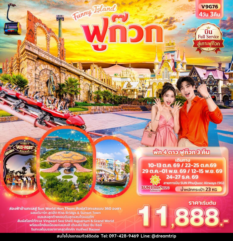 ทัวร์เวียดนาม Funny Island  ฟูก๊วก  (ทัวร์ไม่ลงร้านช้อป) - แฮ้ปปี้ดรีมทริป