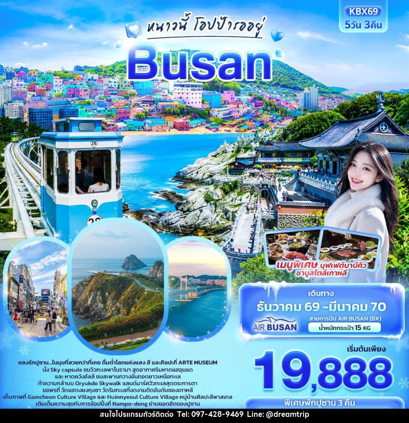 ทัวร์เกาหลี ปูซาน หนาวนี้โอปป้ารออยู่  BUSAN - แฮ้ปปี้ดรีมทริป
