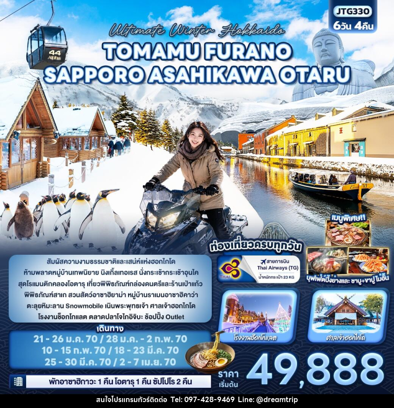 ทัวร์ญี่ปุ่น Ultimate Winter Hokkaido TOMAMU  FURANO SAPPORO ASAHIKAWA OTARU - แฮ้ปปี้ดรีมทริป