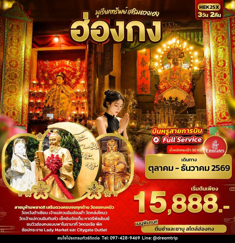 ทัวร์ฮ่องกง มูเรียกทรัพย์ เสริมดวงเฮง ฮ่องกง - แฮ้ปปี้ดรีมทริป