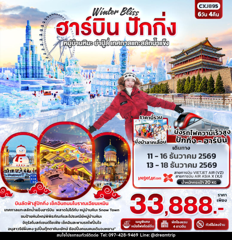 ทัวร์จีน Winter Bliss ฮาร์บิน ปักกิ่ง หมู่บ้านหิมะ ย่าปู้ลี่ เทศกาลแกะสลักน้ำแข็ง(ทัวร์ไม่ลงร้าน) - แฮ้ปปี้ดรีมทริป