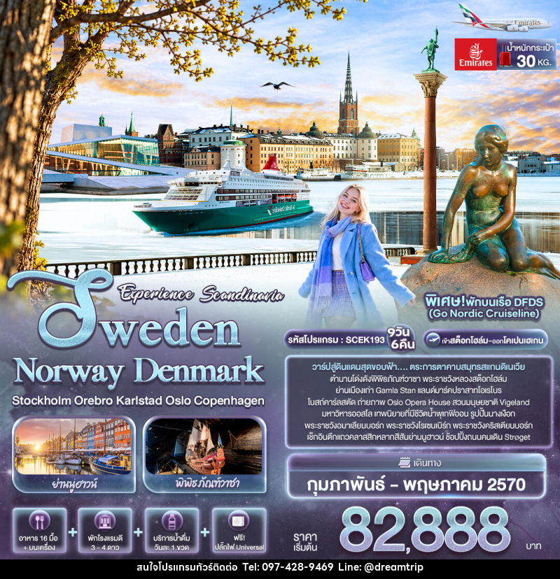ทัวร์ยุโรป Experience Scandinavia Sweden Norway Denmark Stockholm Orebro Karlstad Oslo Copenhagen - แฮ้ปปี้ดรีมทริป