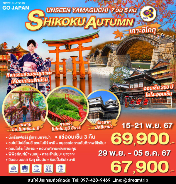 ทัวร์ญี่ปุ่น UNSEEN YAMAGUCHI SHIKOKU AUTUMN - แฮ้ปปี้ดรีมทริป