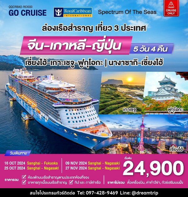 แพ็คเกจทัวร์เรือสำราญ Spectrum Of The seas เซี่ยงไฮ้ - เกาะเจจู - ฟุกุโอกะ (เที่ยว 3 ประเทศ)  - แฮ้ปปี้ดรีมทริป