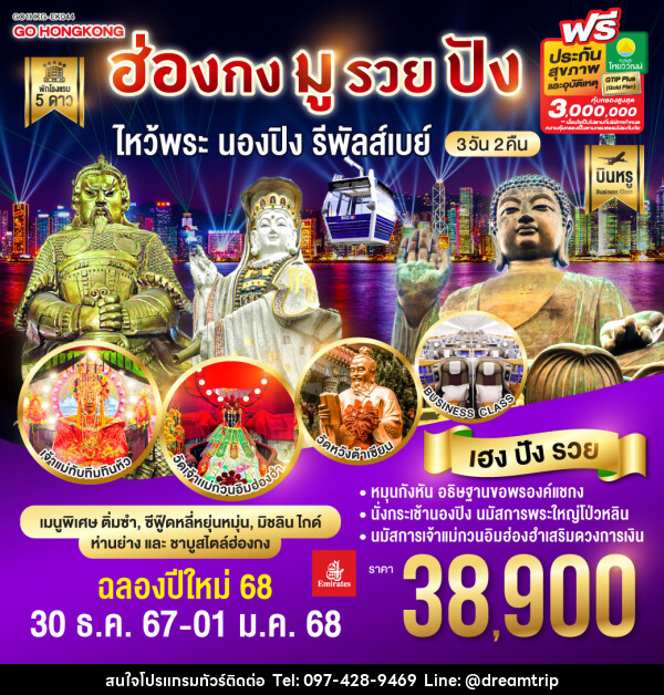 ทัวร์ฮ่องกง มูรวยปัง ไหว้พระ นองปิง รีพัลส์เบย์ - แฮ้ปปี้ดรีมทริป