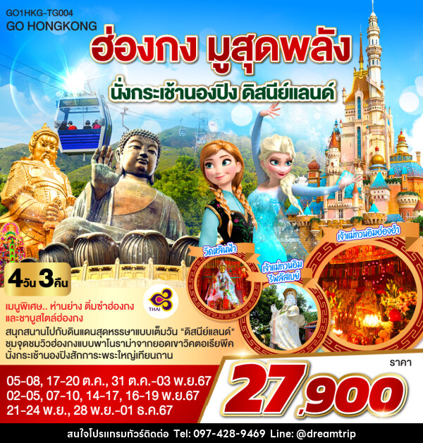 ทัวร์ฮ่องกง มูสุดพลัง นั่งกระเช้านองปิง ดิสนีย์แลนด์ - แฮ้ปปี้ดรีมทริป