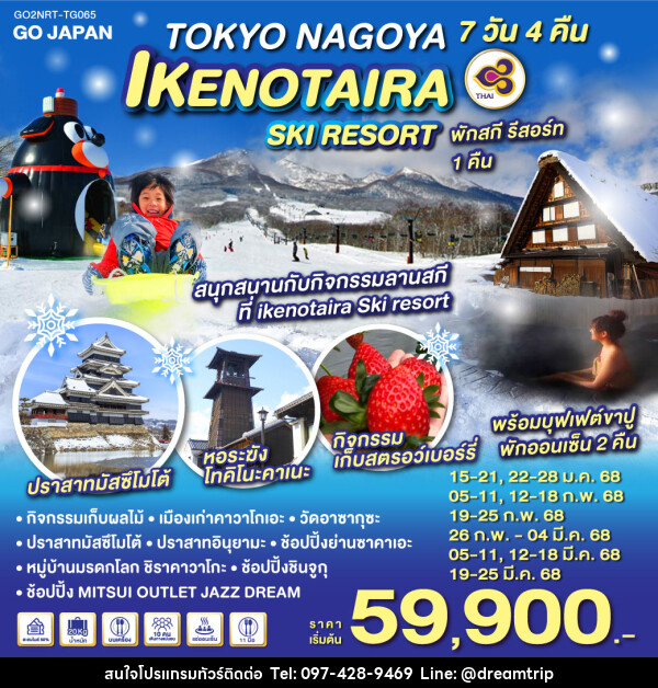 ทัวร์ญี่ปุ่น TOKYO NAGOYA IKENOTAIRA SKI RESORT - แฮ้ปปี้ดรีมทริป