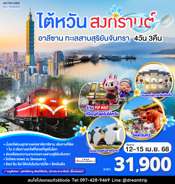 ทัวร์ไต้หวัน สงกรานต์ อาลีซาน ทะเลสาบสุริยันจันทรา - แฮ้ปปี้ดรีมทริป