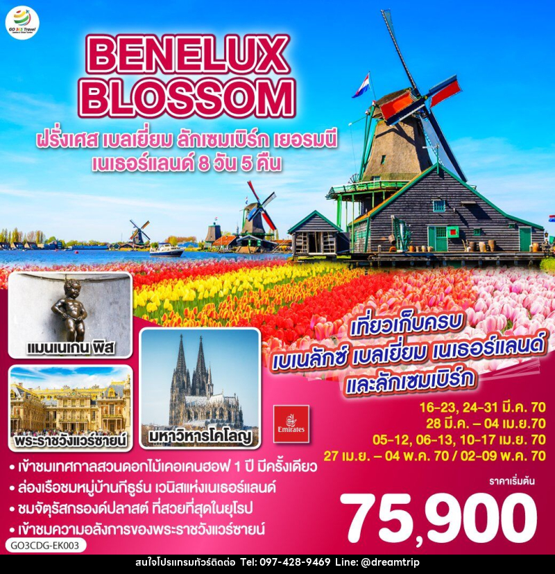ทัวร์ยุโรป BENELUX BLOSSOM ฝรั่งเศส เบลเยี่ยม ลักเซมเบิร์ก เยอรมนี เนเธอร์แลนด์ - แฮ้ปปี้ดรีมทริป