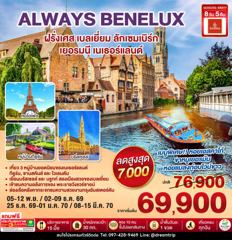 ทัวร์ยุโรป ALWAYS BENELUX  ฝรั่งเศส เบลเยี่ยม ลักเซมเบิร์ก  เยอรมนี เนเธอร์แลนด์ - แฮ้ปปี้ดรีมทริป