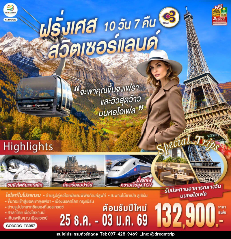 ทัวร์ยุโรป จะพาคุณไปขึ้นจุงเฟรา และวิวสุดว๊าวบนหอไอเฟลฝรั่งเศส สวิตเซอร์แลนด์ - แฮ้ปปี้ดรีมทริป