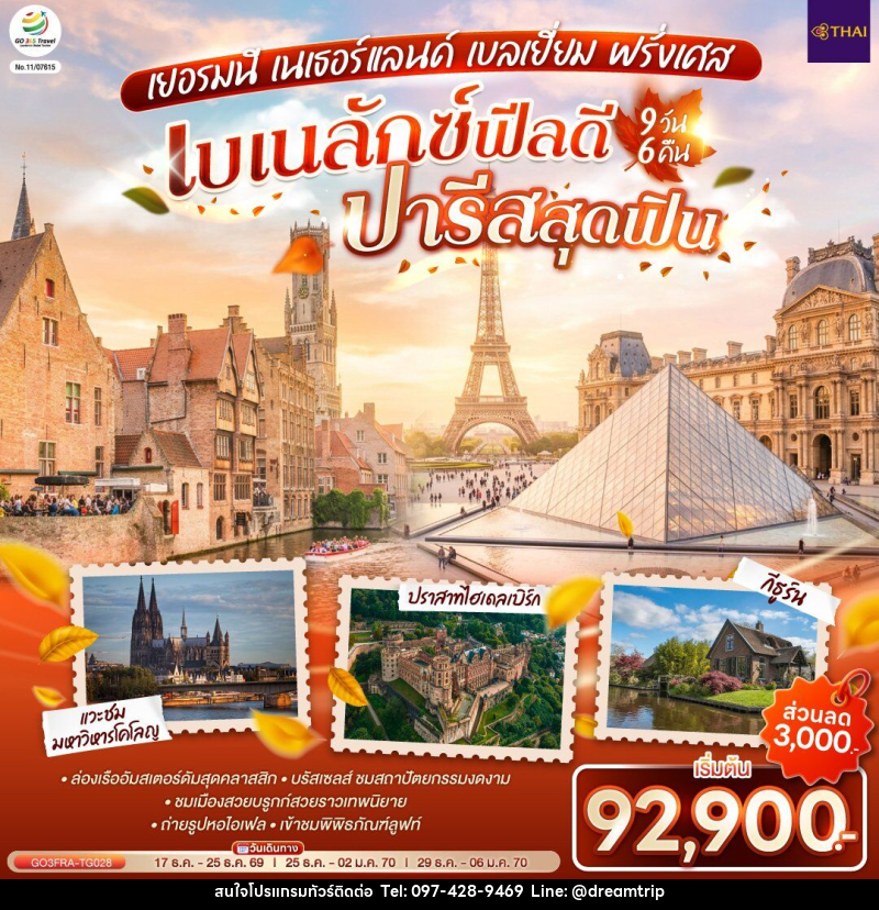 ทัวร์ยุโรป เบเนลักซ์ฟีลดี ปารีสสุดฟิน เยอรมนี เนเธอร์แลนด์ เบลเยี่ยม ฝรั่งเศส - แฮ้ปปี้ดรีมทริป
