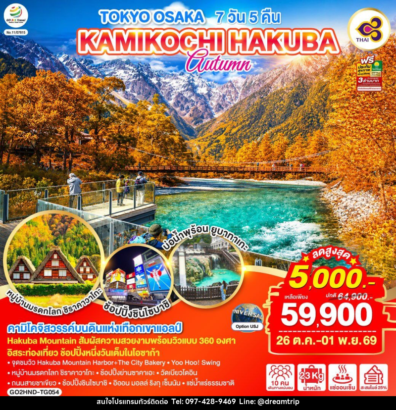 ทัวร์ญี่ปุ่น TOKYO OSAKA KAMIKOCHI HAKUBA AUTUMN - แฮ้ปปี้ดรีมทริป
