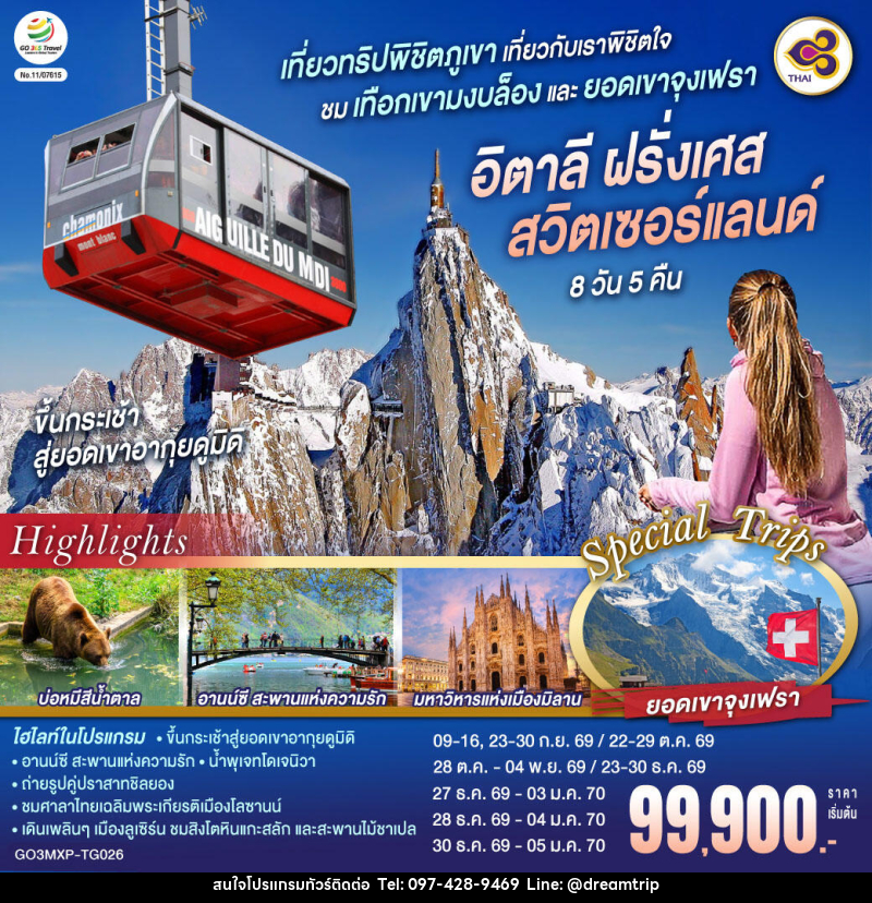 ทัวร์ยุโรป เที่ยวทริปพิชิตภูเขา เที่ยวกับเราพิชิตใจ ชมเทือกเขามงบล็องและยอดเขาจุงเฟรา อิตาลี ฝรั่งเศส สวิตเซอร์แลนด์ - แฮ้ปปี้ดรีมทริป