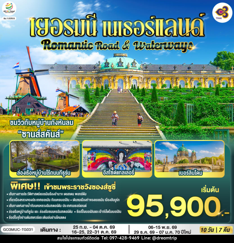 ทัวร์ยุโรป Romantic Road & Waterways เยอรมนี เนเธอร์แลนด์ - แฮ้ปปี้ดรีมทริป
