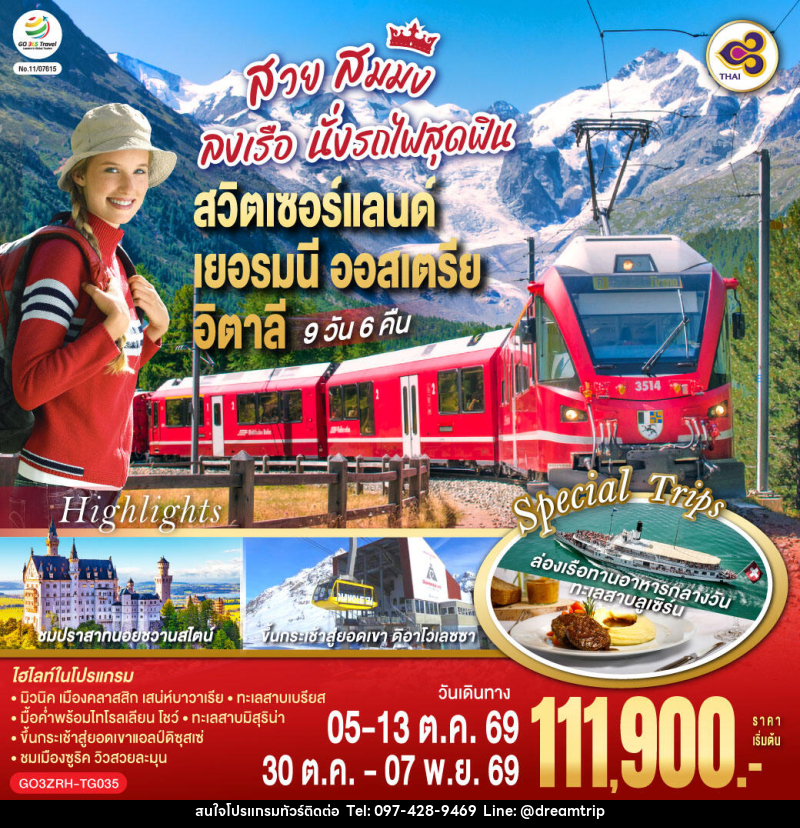 ทัวร์ยุโรป สวย สมมง ลงเรือนั่งรถไฟสุดฟิน สวิตเซอร์แลนด์ - เยอรมนี - ออสเตรีย - อิตาลี - แฮ้ปปี้ดรีมทริป