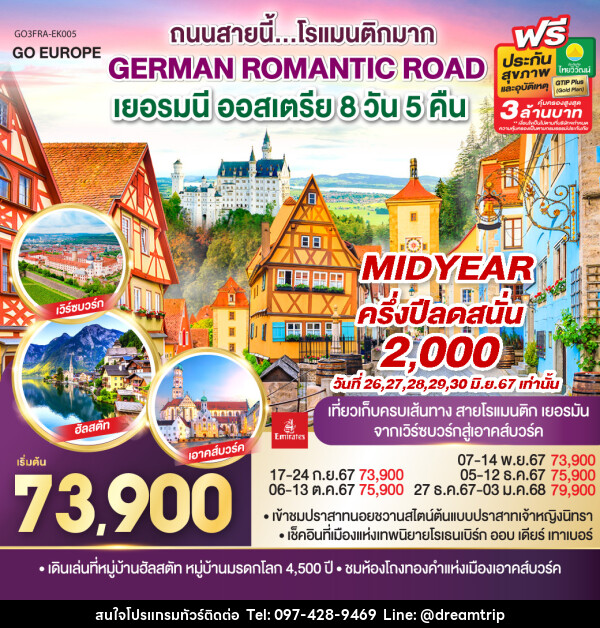 ทัวร์ยุโรป GERMAN ROMANTIC ROAD ถนนสายนี้...โรแมนติกมาก เยอรมนี ออสเตรีย - แฮ้ปปี้ดรีมทริป