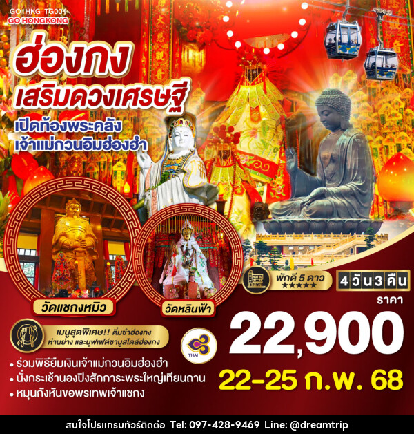 ทัวร์ฮ่องกง เสริมดวงเศรษฐี เปิดท้องพระคลัง เจ้าแม่กวนอิมฮ่องฮำ - แฮ้ปปี้ดรีมทริป