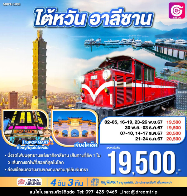 ทัวร์ไต้หวัน อาลีซาน - แฮ้ปปี้ดรีมทริป