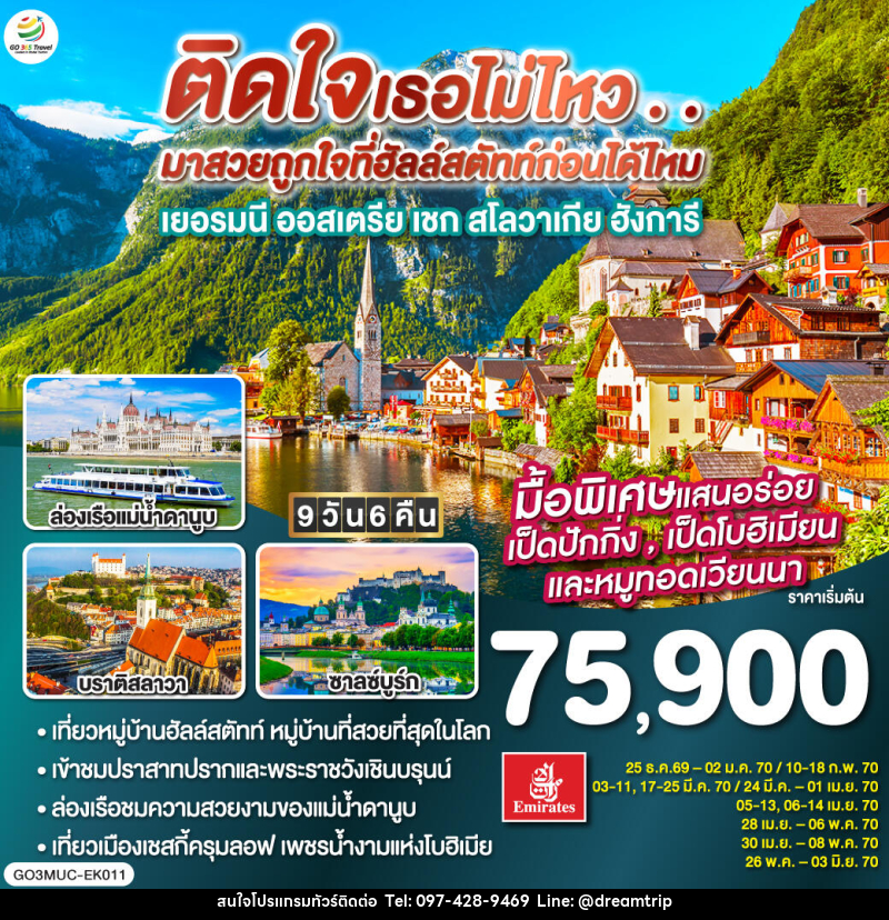 ทัวร์ยุโรป GO EUROPE เยอรมัน ออสเตรีย เชก สโลวาเกีย ฮังการี - แฮ้ปปี้ดรีมทริป