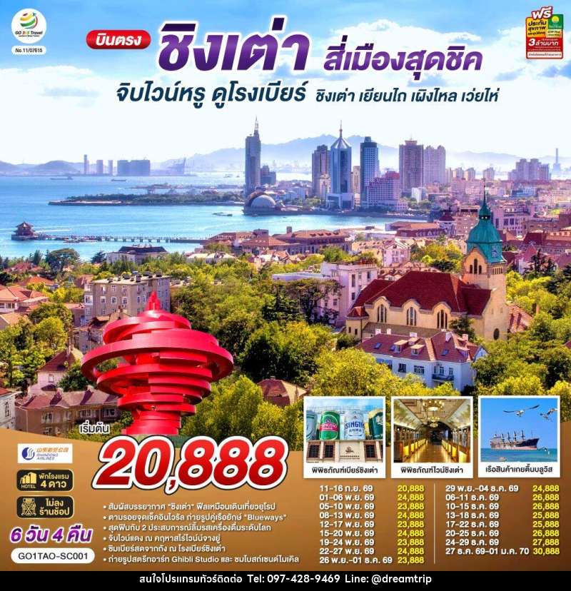 ทัวร์จีน บินตรงชิงเต่า สี่เมืองสุดชิค จิบไวน์หรู ดูโรงเบียร์ ชิงเต่า เยียนไถ เผิงไหล เว่ยไห่ - แฮ้ปปี้ดรีมทริป