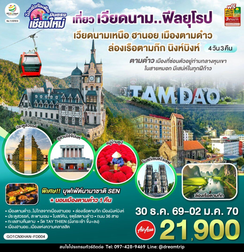 ทัวร์เวียดนาม บินตรงเชียงใหม่..เวียดนามเหนือ ฮานอย เมืองตามด๋าว นิงห์บิงห์ - แฮ้ปปี้ดรีมทริป