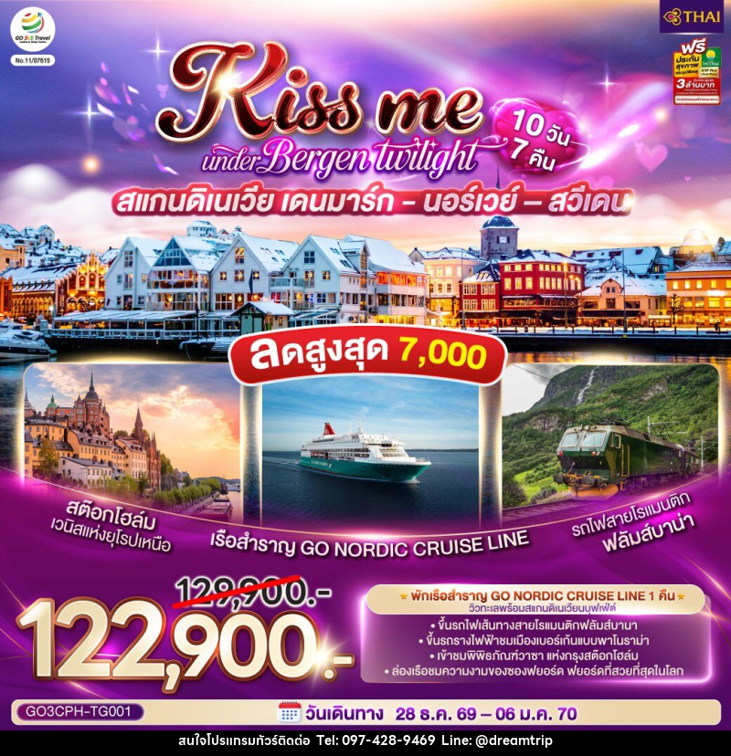 ทัวร์ยุโรป KISS ME UNDER BERGEN TWIGHT LIGHT SCANDINAVIA สแกนดิเนเวีย เดนมาร์ก - นอร์เวย์ –สวีเดน - แฮ้ปปี้ดรีมทริป