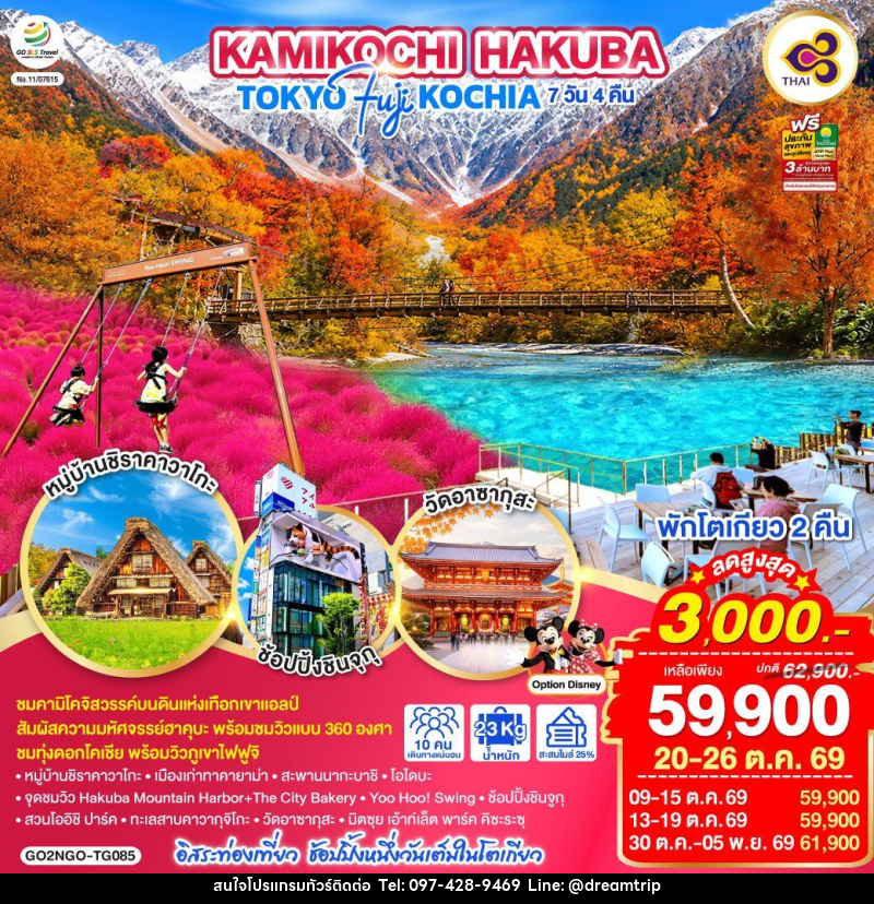 ทัวร์ญี่ปุ่น KAMIKOCHI HAKUBA TOKYO FUJI KOCHIA - แฮ้ปปี้ดรีมทริป