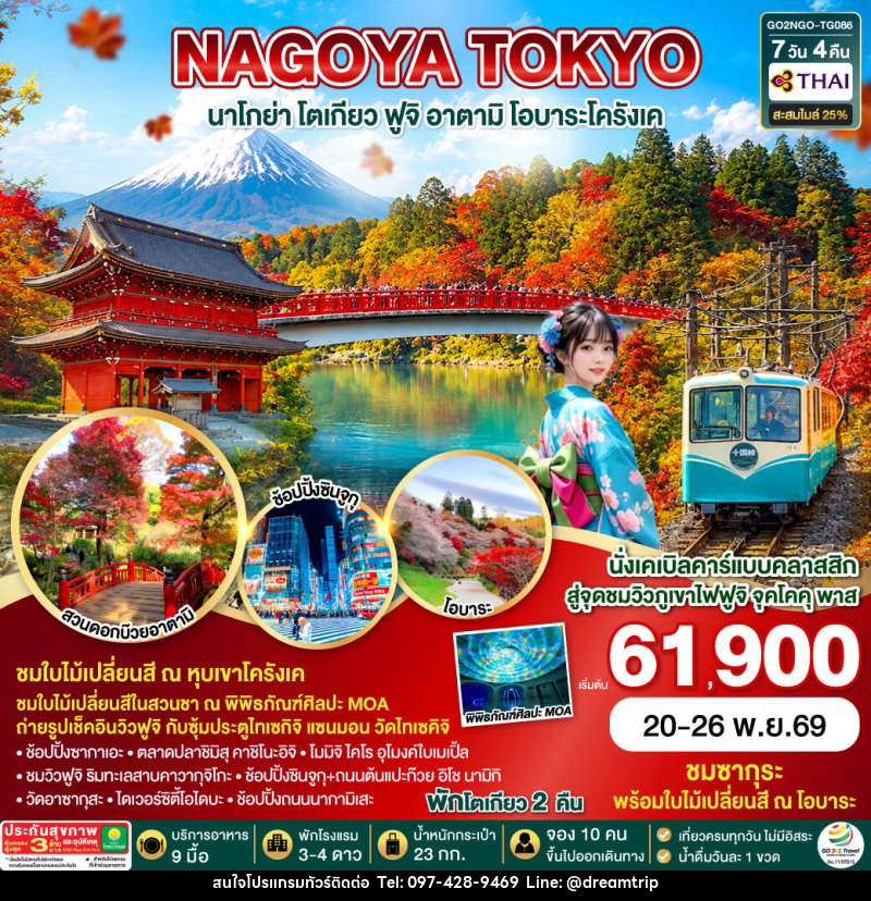 ทัวร์ญี่ปุ่น OBARA KORANKEI ATAMI TOKYO AUTUMN - แฮ้ปปี้ดรีมทริป
