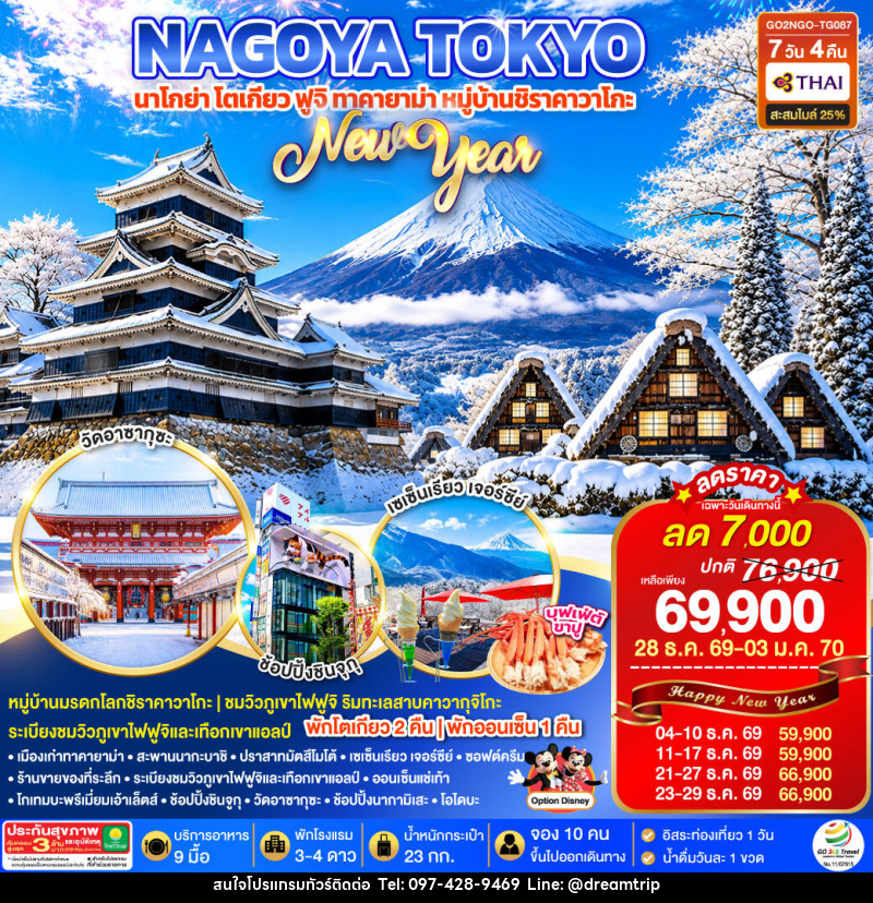 ทัวร์ญี่ปุ่น TAKAYAMA SHIRAKAWAGO TOKYO WINTER & NEW YEAR - แฮ้ปปี้ดรีมทริป